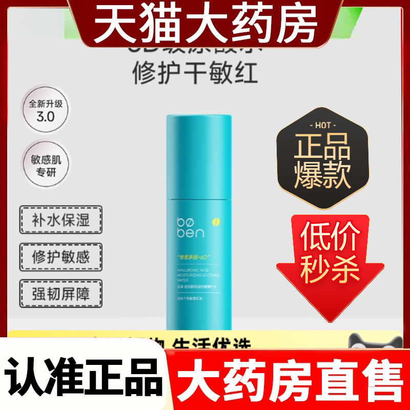 泊本6D玻尿酸精华水补水保湿爽肤水舒缓泛修护敏感肌男女学生1cf