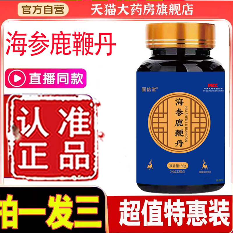 固信堂海参鹿鞭丹官方旗舰店正品海参鹿鞭丸草本鹿鞭丸7mn