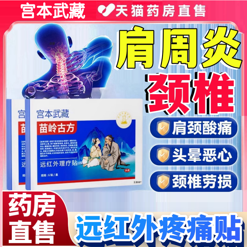 宫本武藏苗岭古方远红外理疗贴颈椎热敷贴肩周炎贴疼痛凝胶乐钦aw
