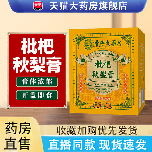 正品香港大药房枇杷秋梨膏300g盒装秋冬滋补润桑喉官方旗舰6LC