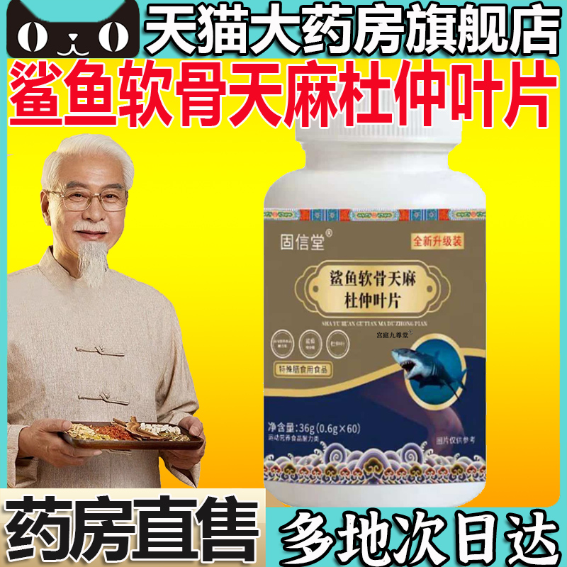 鲨鱼软骨天麻杜仲叶片官方旗舰店正品平卧菊三七通络片药房售5BC