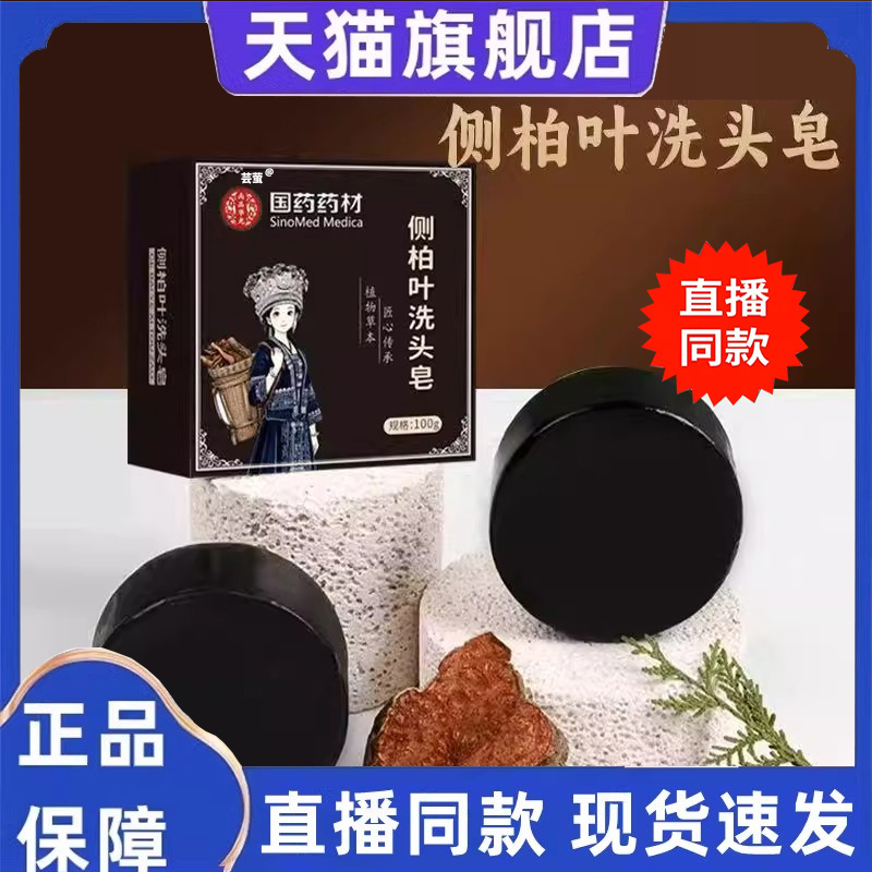 国药药材侧柏叶洗头皂官方