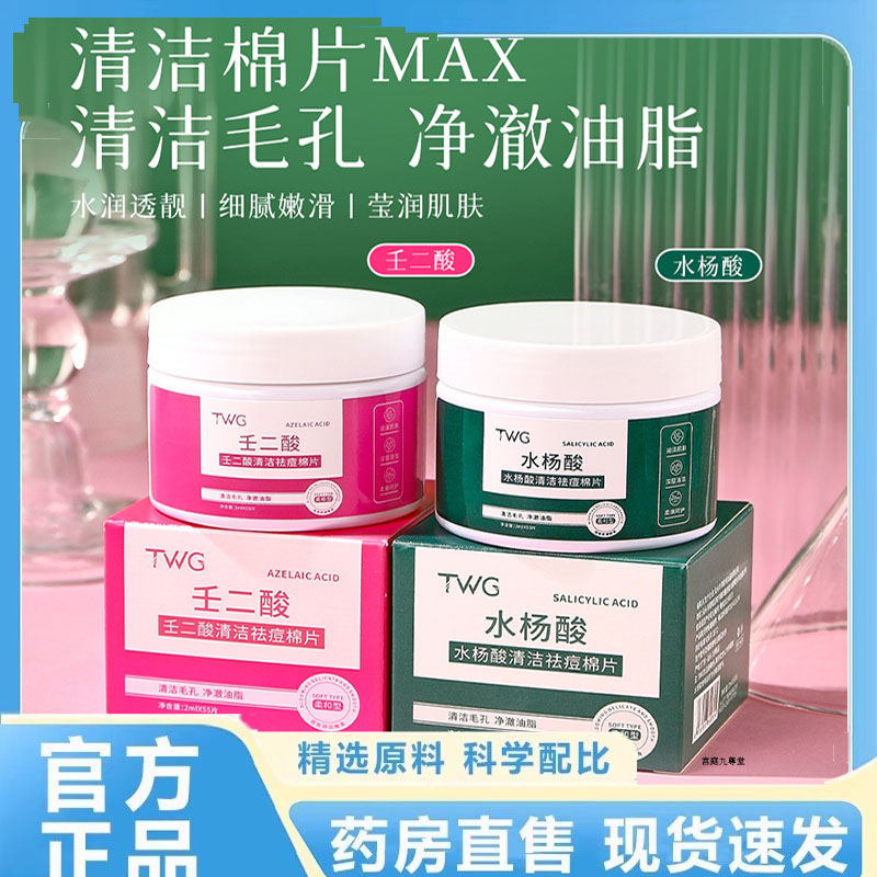 官方正品TWG水杨酸棉片水杨酸面膜水杨酸清洁收毛孔湿敷棉7dp
