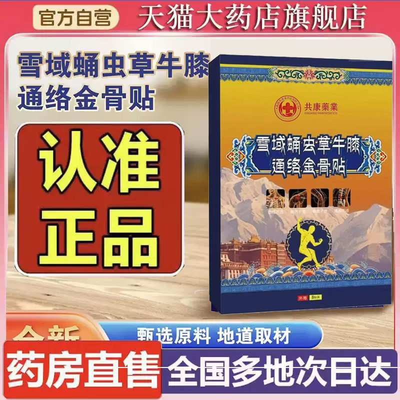 雪域蛹虫草牛膝通络金骨贴官方旗舰店正品草本植物直播同款4CL