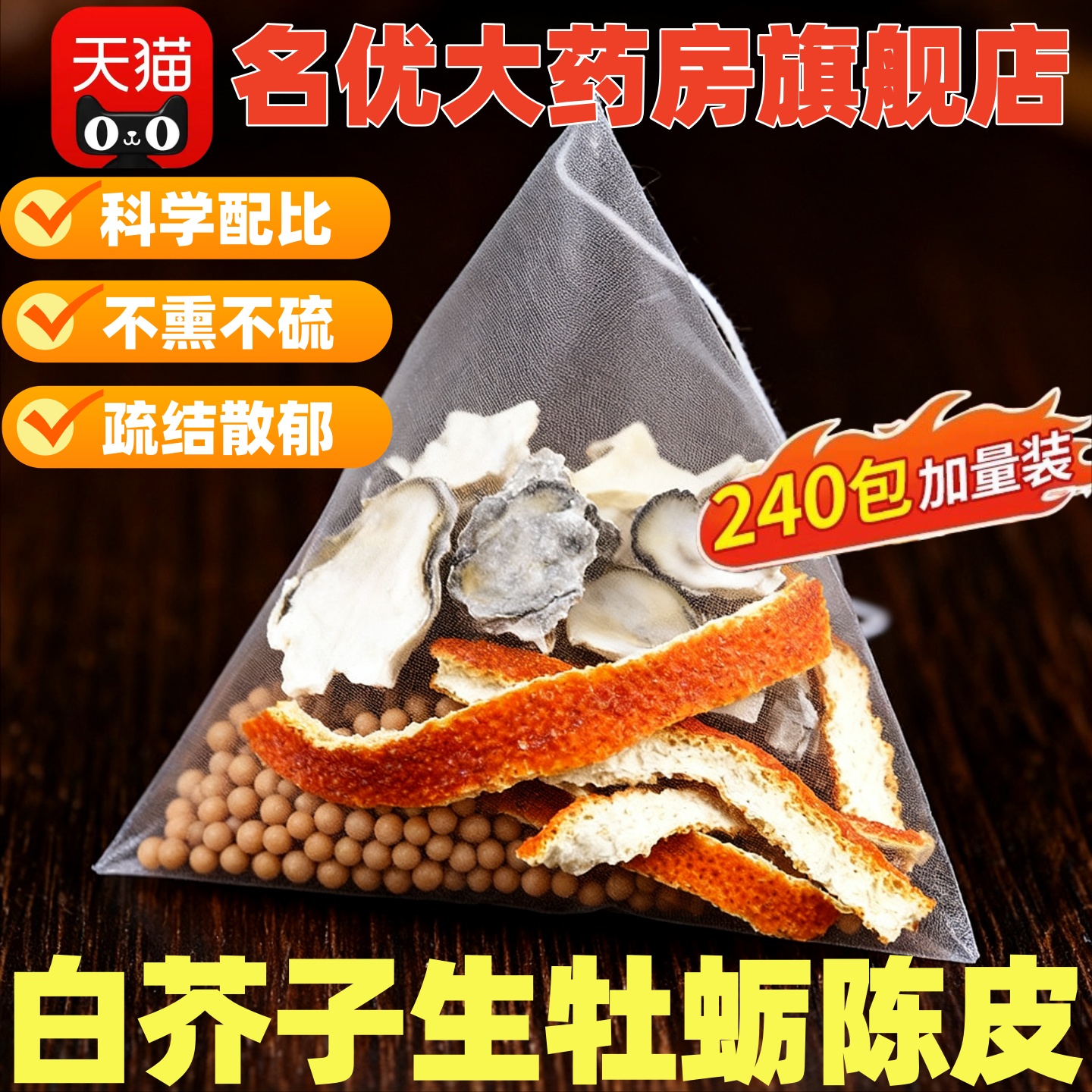 白芥子生牡蛎陈皮中药材组合茶包正品介籽橘皮煮水代茶饮ek