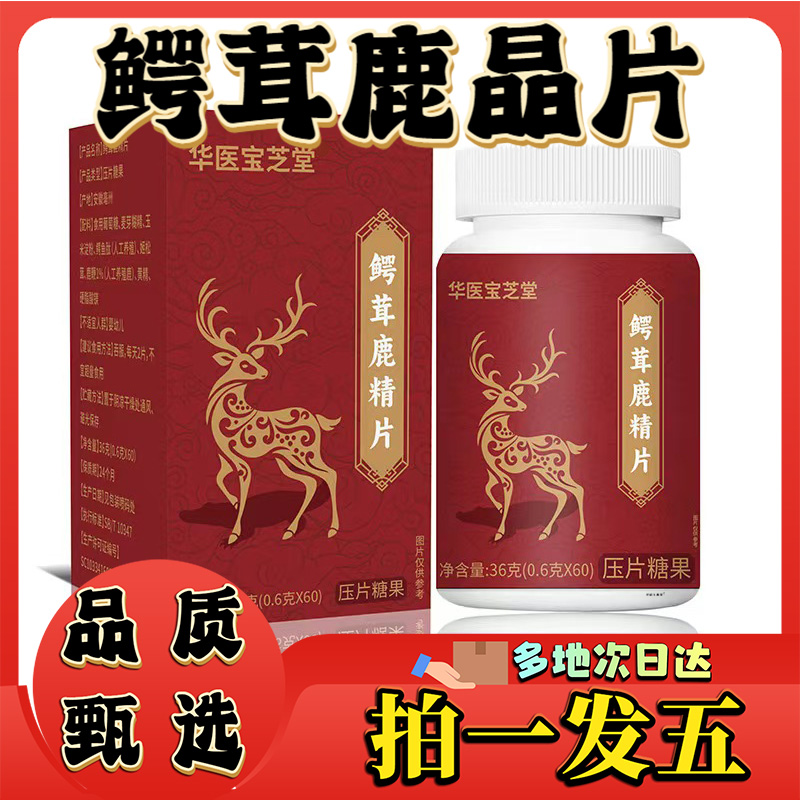 鳄茸鹿精片官方旗舰店正品华医保芝堂本青春养生晶丸直播同款0CL