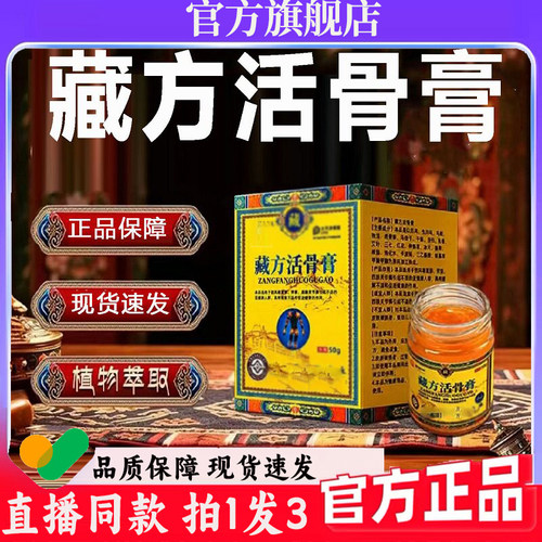 藏方活骨膏官方旗舰店正品药房直售甄选原材直播同款7wq