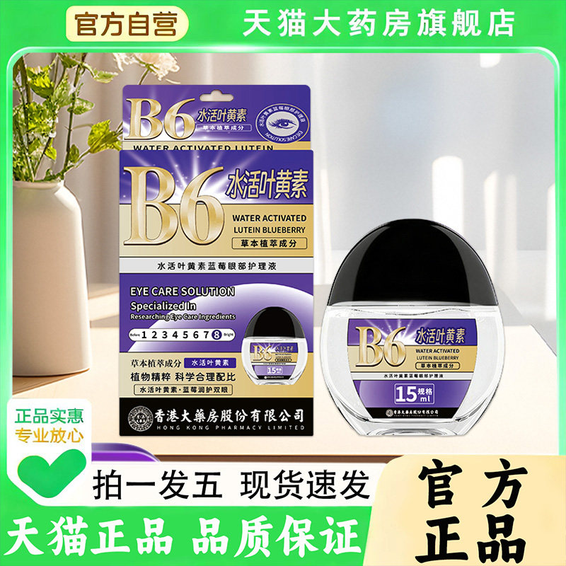 香港大药房B6水活叶黄素蓝莓眼部护理液缓解不适保湿清凉疲劳1PY,保健用品,皮肤消毒护理（消）,淘宝优惠券,粉丝福利购,淘宝优惠卷