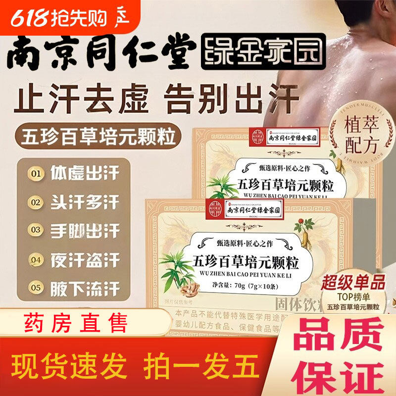 五珍百草培元颗粒益气固表虚汗盗汗流汗搭双参黄芪固表舒草本1pb