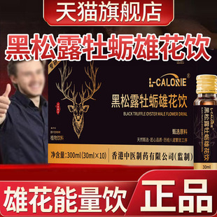 黑松露牡蛎雄花饮正品官方旗舰店北韦北伟陌陌雄花饮能量饮5mn