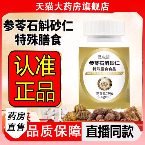 谯山谷参苓石斛砂仁片官方旗舰店直播同款草本萃取渭书片正品2LC