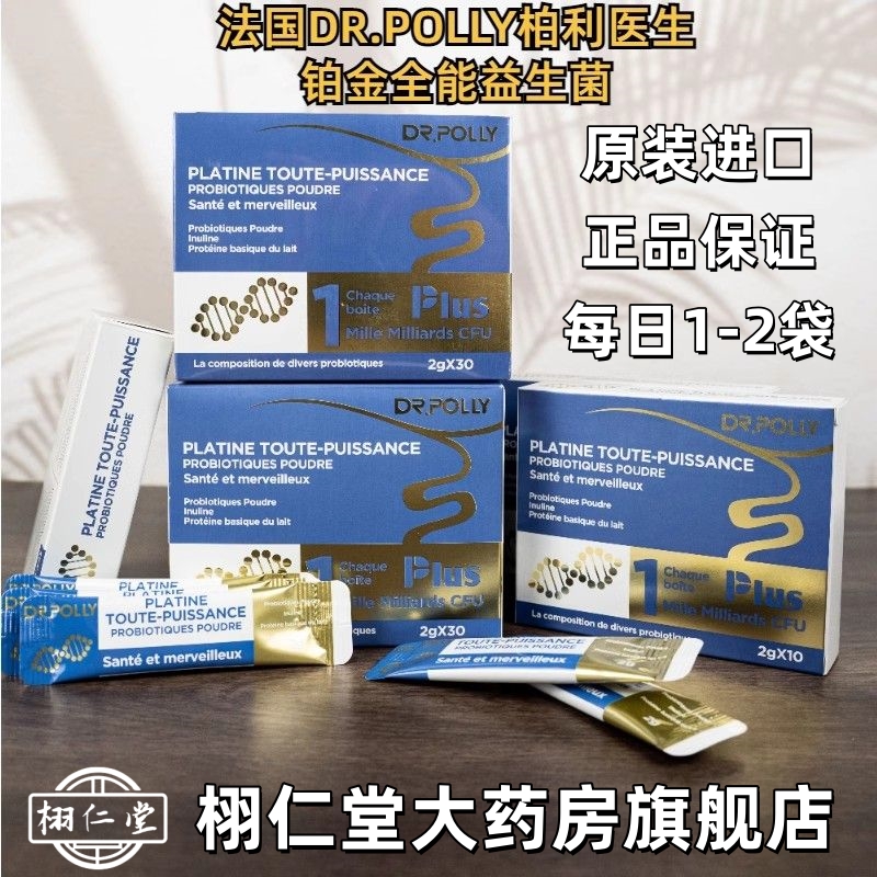 Drpolly柏利医生白金版益生菌