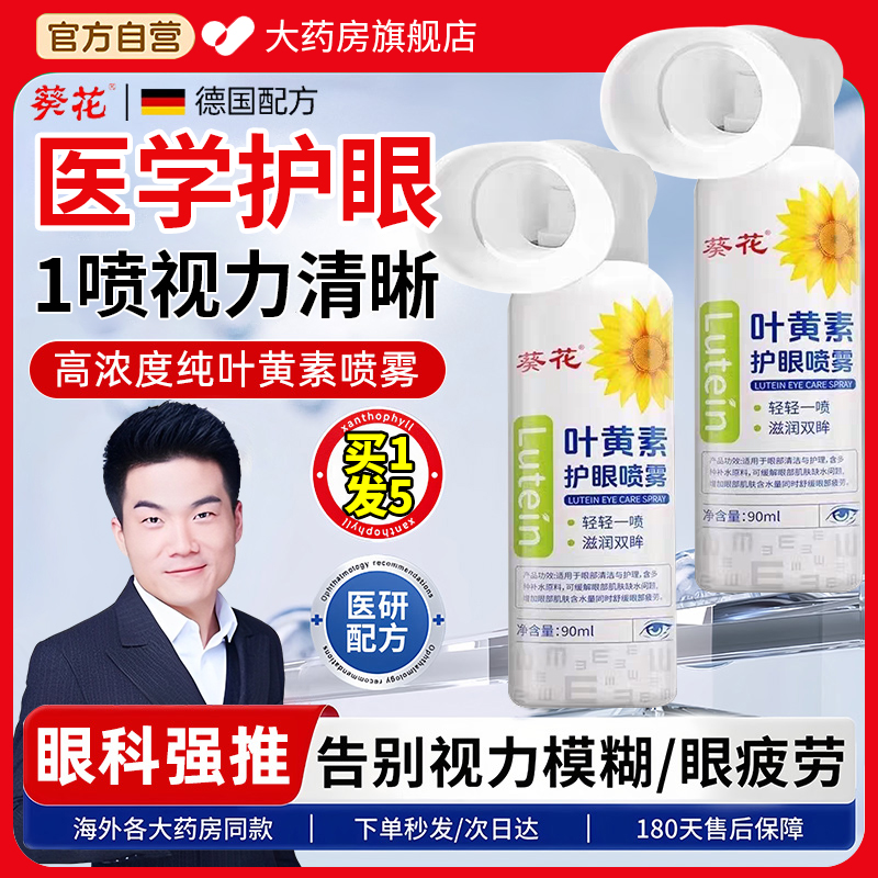 【德国进口TOP.I】葵花护眼喷雾