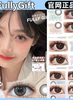 fullygift美瞳薄荷本能糖浆先知预付春日闪光生写年抛yg正品MT
