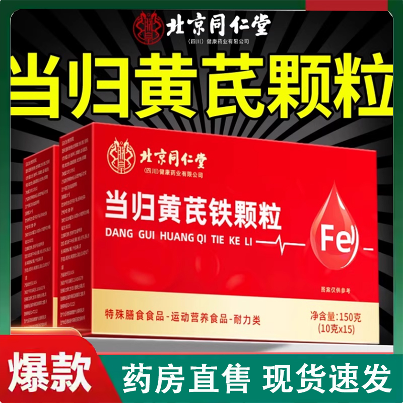 北京同仁堂当归黄芪铁颗粒官方旗舰补气养血党参枸杞红枣茶2LC