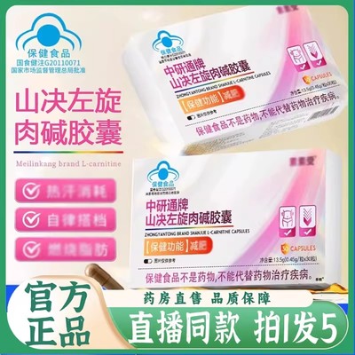 中研通牌山决左旋肉碱胶囊官方旗舰店正品药房直售直播同款1as