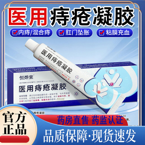 恒烨棠医用痔疮凝胶痔疮药膏官方旗舰正品药房内痔痔疮敷料8mn