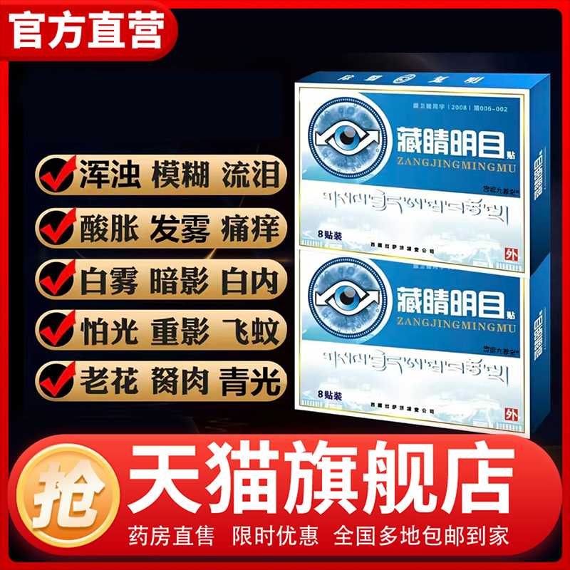 藏睛明目贴官方旗舰店达正品药房直售干涩用眼过度眼模糊眼贴1CL