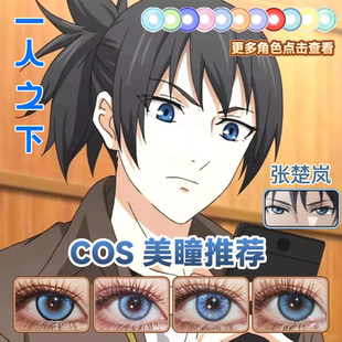 张楚岚cos美瞳日抛蓝色一人之下奶油蓝深空物语玛瑙冰蓝莓酱舒bs