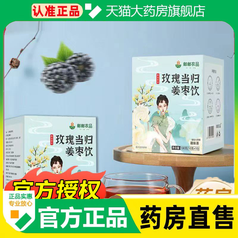 邮政农品玫瑰当归姜枣饮养生茶官方旗舰店正品直播同款1cq
