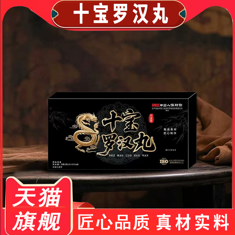 官方旗舰正品十宝罗汉丸滋补保健罗汉丸旗舰好物药房直售8mn