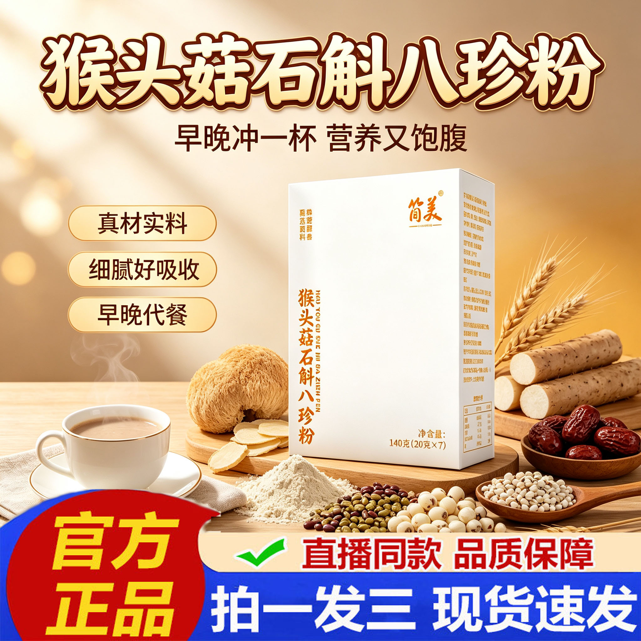 猴头菇石斛八珍粉代餐早餐粥饱腹图片