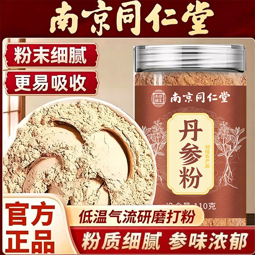 南京同仁堂乐家老铺丹参粉精选低温打粉免煮冲泡水喝营养官方 UU4