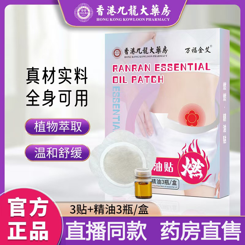 香港九龙大药房加强版燃燃精油贴港莱健官方旗舰店草本肚脐贴lk6
