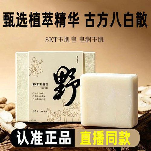 SKT玉肌皂官方旗舰店正品古方八白散草本萃取精油香皂直播同款3cq
