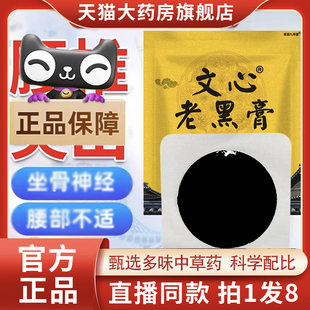 旗舰店多味草本植物萃取精心熬制九蒸久晒1BC 文心老黑膏官方正品