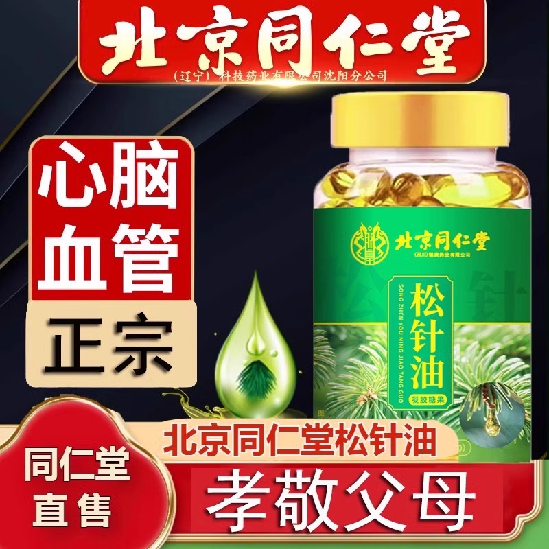 北京同仁堂松针油软胶囊正宗松针油凝胶药房官方正品旗舰店心脑uu