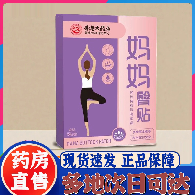 香港大药房妈妈臀贴官方旗舰店正品多种草本植萃直播同款直售9CL