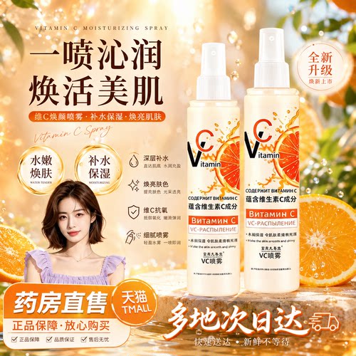 俄罗斯vc喷雾维生素c雾妆前补水保湿爽肤水官方正品旗舰店学生1yb