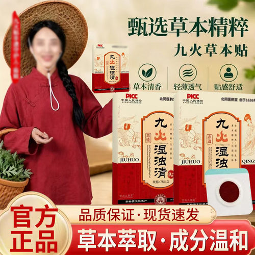九火湿浊清贴艾灸贴艾草温灸官方正品九火湿浊清草本膏贴5mn