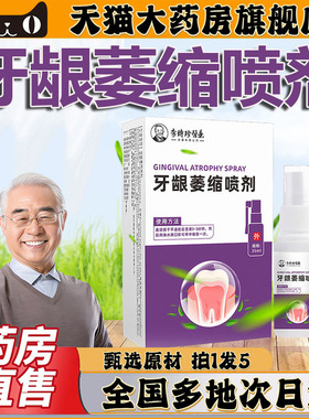 李时珍医药牙龈萎缩喷剂牙齿口腔牙龈萎缩喷雾官方旗舰店正品0CL