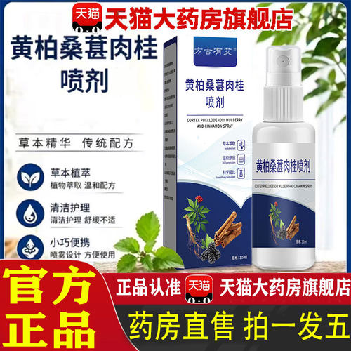 黄柏桑葚肉桂喷剂官方旗舰店正品前通配给草本萃取温和滋润琊 1pb