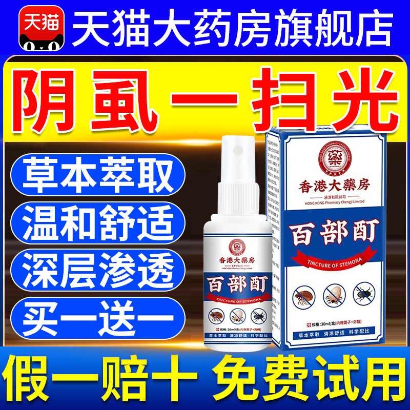 香港百部酊灭阴虱头虱药男女士私处虱子克星成人扫光虱立净剂t1xl,保健用品,皮肤消毒护理（消）,淘宝优惠券,粉丝福利购,淘宝优惠卷