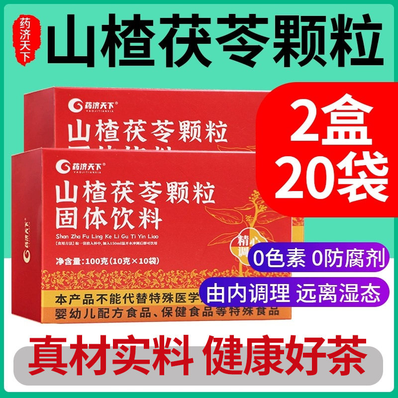 山楂茯苓颗粒正品官方旗舰店山茶适合女生喝调理养生茶bz,保健食品/膳食营养补充食品,普通植物提取物,淘宝优惠券,粉丝福利购,淘宝优惠卷