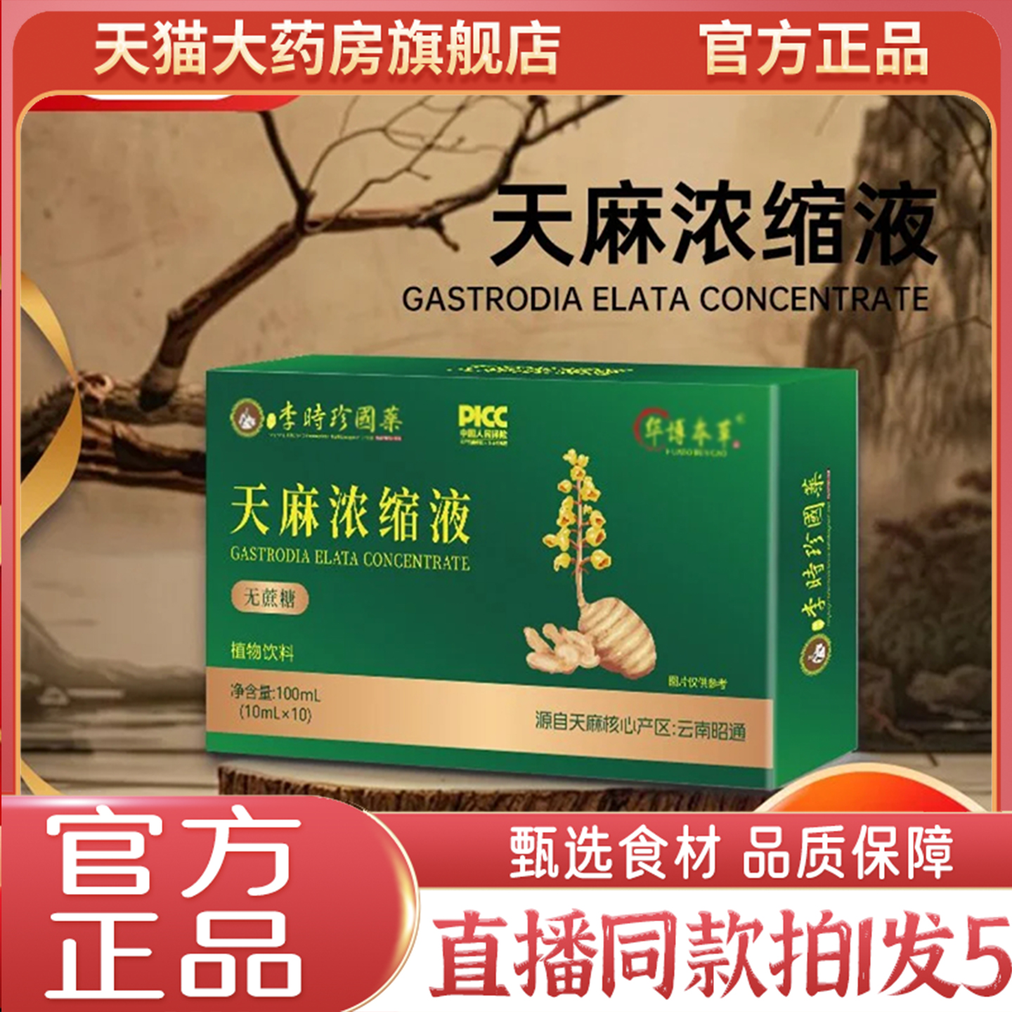 李時珍国药天麻浓缩液官方旗舰店正品天麻浓缩液原浆直播同款9QW