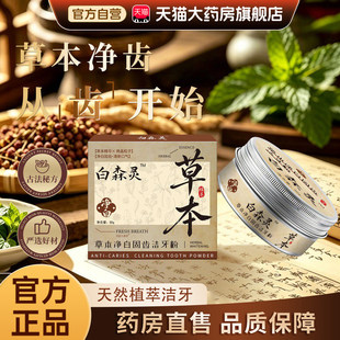 白森林灵草本牙粉洁牙粉官方正品旗舰店植物萃取牙粉直播同款er