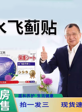 水飞蓟丹参贴穴位敷贴草本萃取官方旗舰店正品直播同款直售8CL