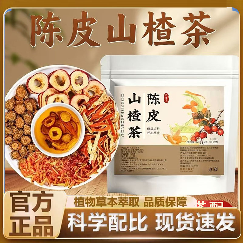 陈皮山楂茶官方旗舰正品直播同款党参红花陈皮山楂组合养生茶7mn