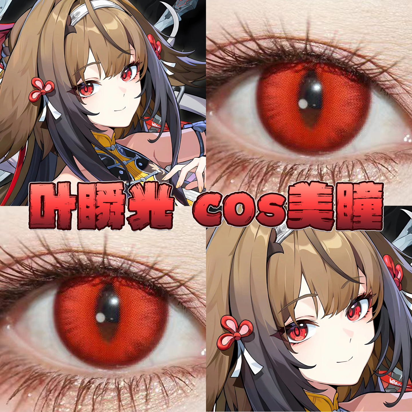 叶瞬光美瞳cos日半年抛绝区零赤龙焚天东方赤霞嗜欲魔女正品栋bs