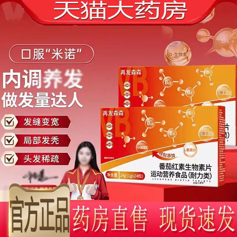 再发森番茄红素生物素片官方旗靓店正品在发森森草本植物萃取5xb