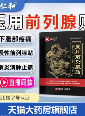 仁和医用前列腺贴官方旗舰店正品直播同款前列腺热敷消炎贴7mn