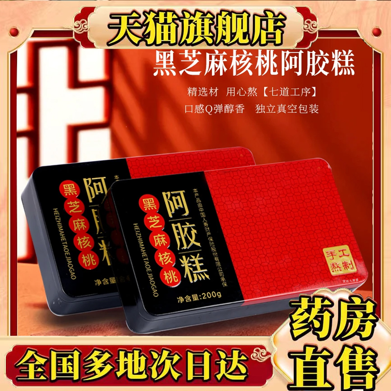 官方旗舰正品东阿正宗黑芝麻阿胶糕甄选品质精选原料阿胶糕8mn