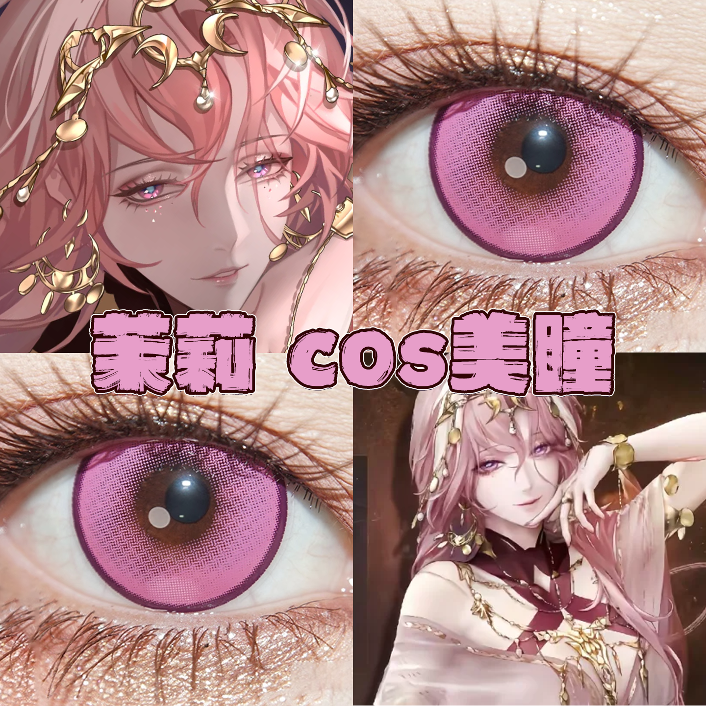 茉莉美瞳cos日半年抛无期迷途酸梅气泡梦核幻境奶冻冰球粉栋bs