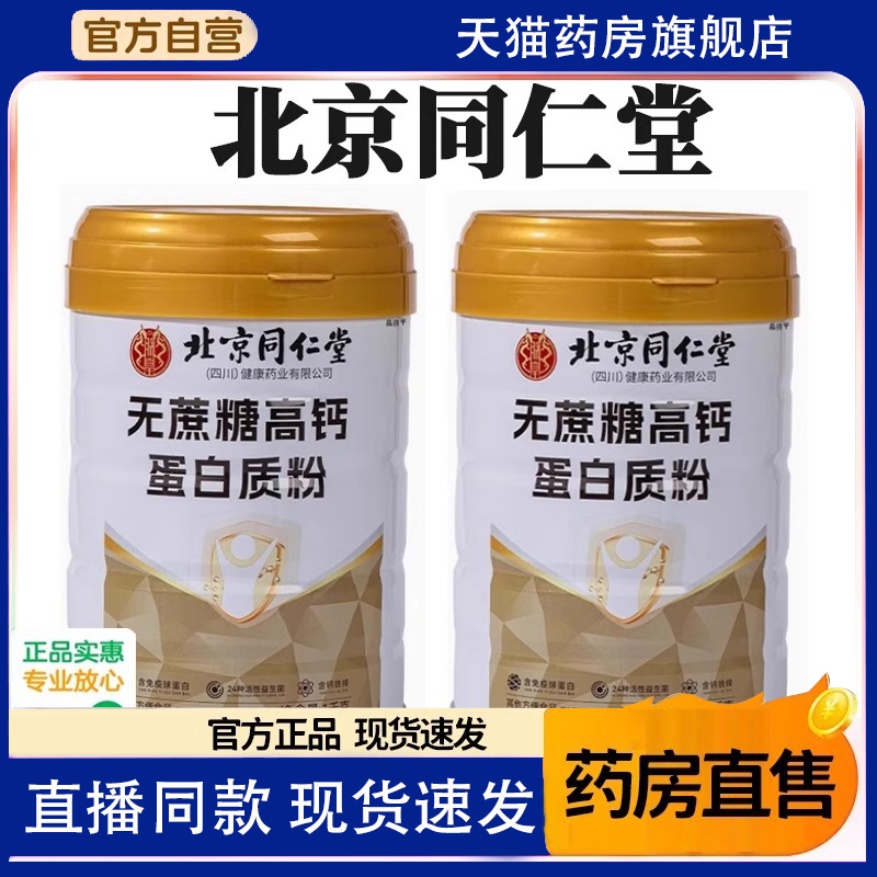 北京同仁堂无蔗糖高钙营养蛋白质粉官方旗舰店正品益生菌朕皇1TQ
