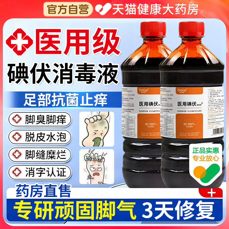 碘伏消毒液医用泡脚专用搭去脚臭脚汗克星高浓度大瓶官方旗舰店er