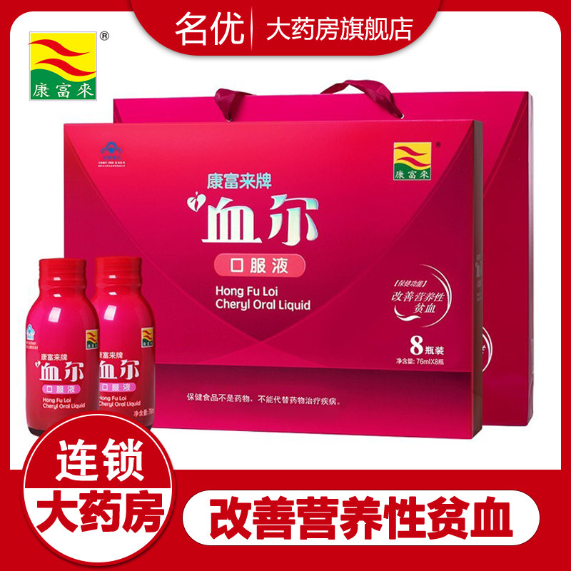 康富来血尔口服液76ml*8瓶 改善营养性贫血女性营养品补血保健wm